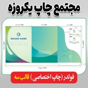 تصویر فولدر با چاپ اختصاصی ( قالب سه ) 