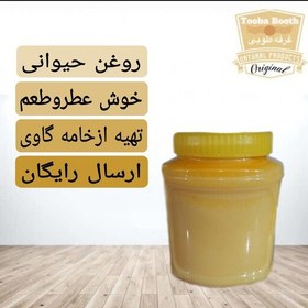 تصویر روغن حیوانی گاوی و خامه عطر و طعم فوق العاده ارسال رایگان 