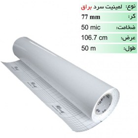 تصویر رول لمینیت سرد براق 50 میکرون عرض 106.7 Role Laminet Plain Paper 50mic/106.7cm