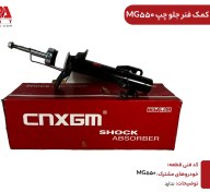 تصویر کمک فنر جلو چپ MG550 