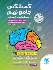 تصویر کتاب کمپلکس دروس استعداد تحصیلی جامع نهم مهر و ماه ۱۴۰۴ 