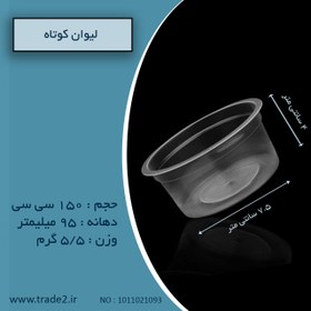 تصویر لیوان کوتاه 150 سی سی 