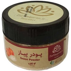 تصویر پودر پیاز 100 گرمی قوطی زرنگاران ادویه و چاشنی متفرقه