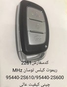 تصویر ریموت کیلس توسان MHZ 95440-2S600 / 95440-2S610 چینی کیفیت عالی 2261 