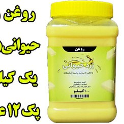 تصویر پک 12 عددی روغن حیوانی (‌‌ زرد گاوی ) معطر یک کیلویی با ظرف و تضمین کیفیت 