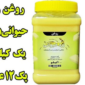 تصویر پک 12 عددی روغن حیوانی (‌‌ زرد گاوی ) معطر یک کیلویی با ظرف و تضمین کیفیت 