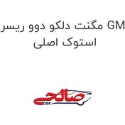 تصویر مگنت دلکو دوو ریسر GM استوک اصلی 