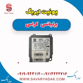 تصویر یونیت ایربگ برلیانس کراس 