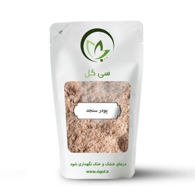 تصویر پودر سنجد 