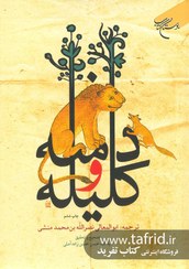 تصویر کلیله و دمنه 