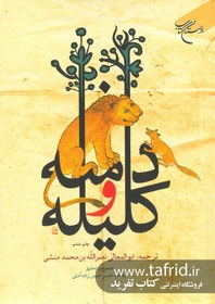 تصویر کلیله و دمنه 