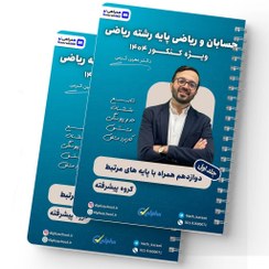 تصویر جزوه ریاضی جامع حسابان و پایه پیشرفته معین کرمی ویژه کنکور 1404 