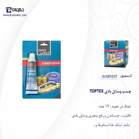 تصویر چسب و وصله تیوپ های بادی تاپ تکس Toptex Glue 