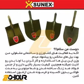 تصویر بیل گلو بلند ورق کره ای سانکس Sunex 