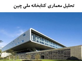 تصویر پاورپوینت تحلیل معماری کتابخانه ملی چین 