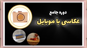 تصویر دوره جامع عکاسی با موبایل 