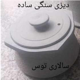 تصویر دیگ سنگی 8 نفره 