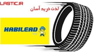 تصویر لاستیک هابیلد 185/70R13 گل COMFORTMAX AS H202 ا HABILEAD TIRE 185/70R13 H202 