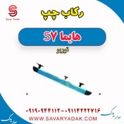 تصویر رکاب چپ هایما S7 توربو 