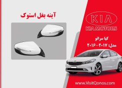 تصویر آینه بغل کیا سراتو استوک 2017 تا 2016 