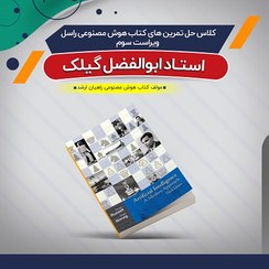 تصویر کلاس آفلاین کتاب هوش مصنوعی راسل (حل تمرین) 