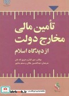 تصویر کتاب تامین مالی مخارج دولت از دیدگاه اسلام - اثر منور اقبال 