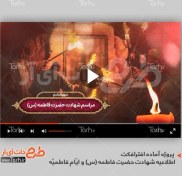 تصویر پروژه افترافکت اطلاع رسانی فاطمیه با نوای حسن عطایی 