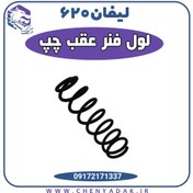 تصویر فنر لول عقب چپ لیفان 620 