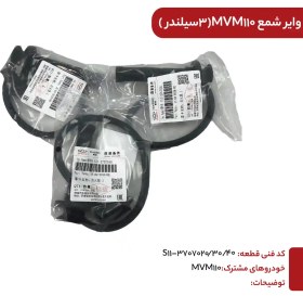 تصویر وایرشمع ام وی ام 110(سه سیلندر) 