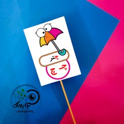 تصویر گیفت حرف چ مثل چتر تاپر حرف چ حروف الفبا - ۵در۷ 