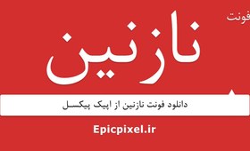 تصویر 36 فونت نازنین فارسی 