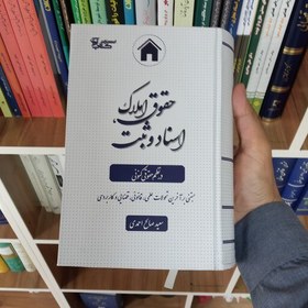 تصویر حقوق املاک اسناد و ثبت در نظم حقوقی کنونی سعید صالح احمدی 