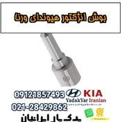 تصویر بوش انژکتور هیوندای ورنا 
