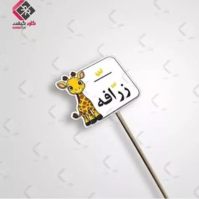 تصویر گیفت حروف الفبا تشدید ّ طرح زرّافه 