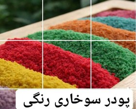 تصویر پودر سوخاری رنگی ارگانیک ۳۰۰ گرمی 