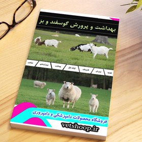 تصویر فایل آموزشی بهداشت و پرورش گوسفند و بز 