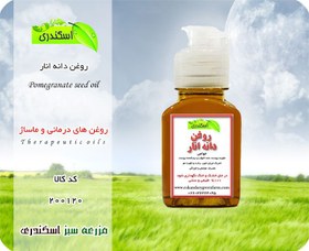 تصویر روغن دانه انار اصل 