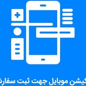 تصویر اپلیکیشن موبایل جهت ثبت سفارشات 