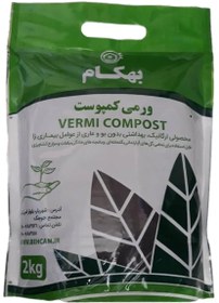 تصویر ورمی کمپوست کود حیوانی استریل بهکام - behkam Vermi Compost - ۲کیلویی behkam Vermi Compost