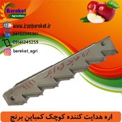 تصویر اره-هدایت-کننده-کوچک-کمباین-برنج 