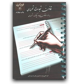 تصویر قانون تجارت تحریری (سیمی) 