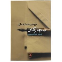 تصویر کتاب بیچارگان اثر فیودور داستایفسکی نشر نی 