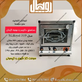 تصویر تنور گازی کوچک گالوانیزه دماسنج دار با تایمر و جوجه گردان رویال مدل TG.Royal 319 