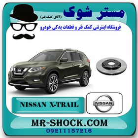 تصویر دیسک ترمز چرخ جلو نیسان ایکس تریل X-TRAIL برند اصلی نیسان موتور با تضمین اصالت 