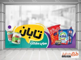 تصویر دانلود طرح برچسب دیواری سوپر مارکت با عکس مواد غذایی 