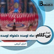 تصویر آهنگ بی کلام ماه اومده دلخواه اومده 
