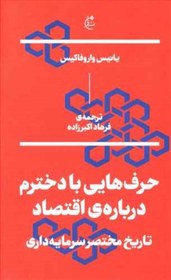 تصویر حرف‌هایی با دخترم درباره اقتصاد حرف‌هایی با دخترم درباره اقتصاد