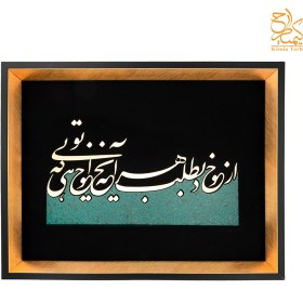 تصویر تابلو شعر معرق زرین طرح "از خود بطلب هر آنچه خواهی که تویی" کد TZ 013 