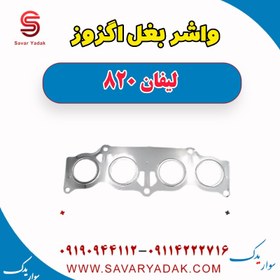 تصویر واشر بغل اگزوز لیفان 820 