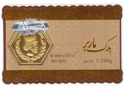 تصویر سکه پارسیان 1.200 گرمی پلاک ماربر ( 1.200 گرم طلای ۱۸ عیار) 